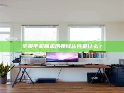 长垣苹果手机刷机后赚钱软件是什么？