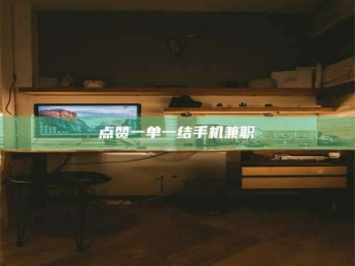 长垣点赞一单一结手机兼职