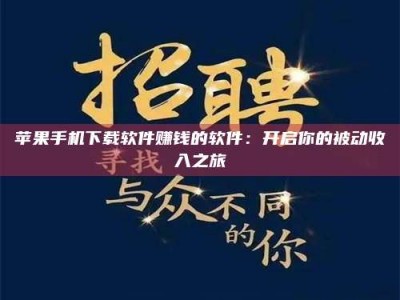 长垣苹果手机下载软件赚钱的软件：开启你的被动收入之旅