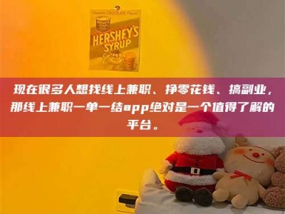 长垣现在很多人想找线上兼职、挣零花钱、搞副业，那线上兼职一单一结app绝对是一个值得了解的平台。