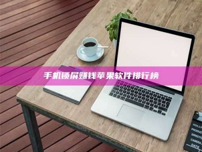 长垣手机锁屏赚钱苹果软件排行榜