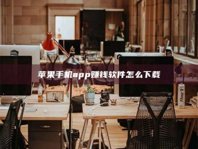 长垣苹果手机app赚钱软件怎么下载