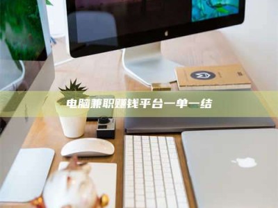 长垣电脑兼职赚钱平台一单一结