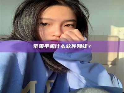 长垣苹果手机什么软件赚钱？