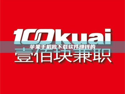 长垣苹果手机做下载软件赚钱的