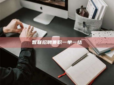 长垣智联招聘兼职一单一结