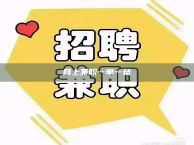 长垣网上兼职一单一结