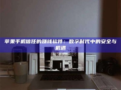 长垣'招聘试药员'涉嫌违法？揭秘背后的危险真相！