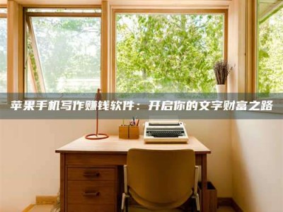 长垣2024年全国金投美亚招募中心详解，避免踩坑指南！