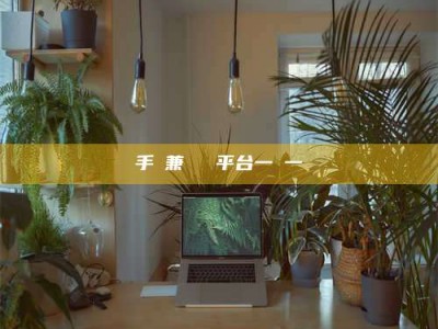 长垣手機兼職賺錢平台一單一結