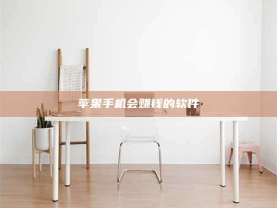 长垣苹果手机会赚钱的软件