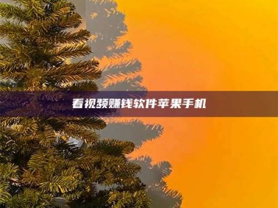 长垣看视频赚钱软件苹果手机