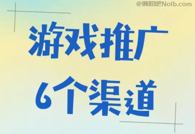 长垣游戏推广赚佣金的平台有哪些 第1张
