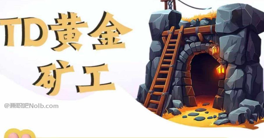 长垣首码网赚项目:TD黄金***赚钱是真的吗? 第1张