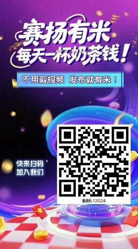 长垣【赛扬有米】宝妈学生居家线上视频代发兼职平台，0撸赚米项目 第4张